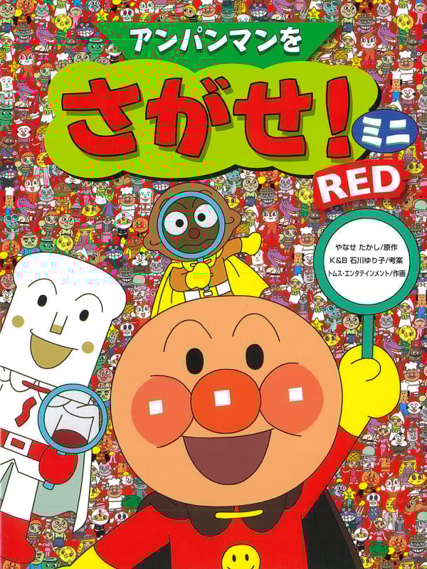 アンパンマンをさがせ! ミニ RED (アンパンマンをさがせ!ミニ)
