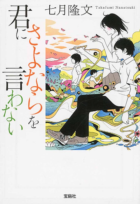 君にさよならを言わない (1) (宝島社文庫)