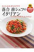 落合務シェフのイタリアン ラ・ベットラ・ダ・オチアイ 最新決定版 (特選実用ブックス)の詳細を見る