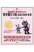 認知症と見分けにくい「老年期うつ病」がよくわかる本 (健康ライブラリーイラスト版)