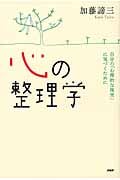 心の整理学 自分の「心理的な現実」に気づくために
