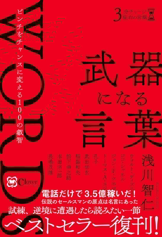 武器になる言葉 (3分チャージ座右の言葉 サンプンチャージザユウのコトバ)