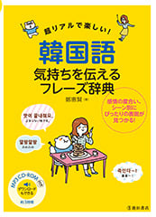 超リアルで楽しい!韓国語 気持ちを伝えるフレーズ辞典