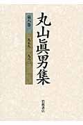 丸山眞男集 (第8巻)