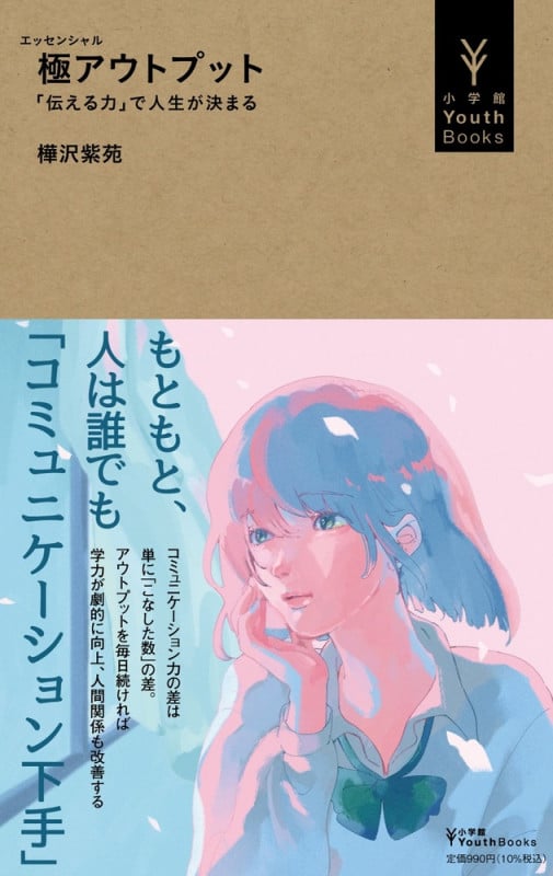 極アウトプット 「伝える力」で人生が決まる (小学館YouthBooks)