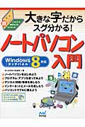 大きな字だからスグ分かる!ノートパソコン入門 Windows8タッチパネル対応 (これから始める人の超カンタン本)
