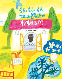 くんくんくんこれはどなたのわすれもの? (えほんのぼうけん 71)