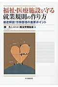 福祉・医療施設を守る就業規則の作り方 徹底解説!労務管理の重要ポイント