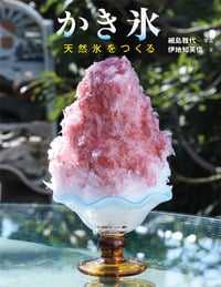 かき氷 天然氷をつくる (ちしきのぽけっと 20)