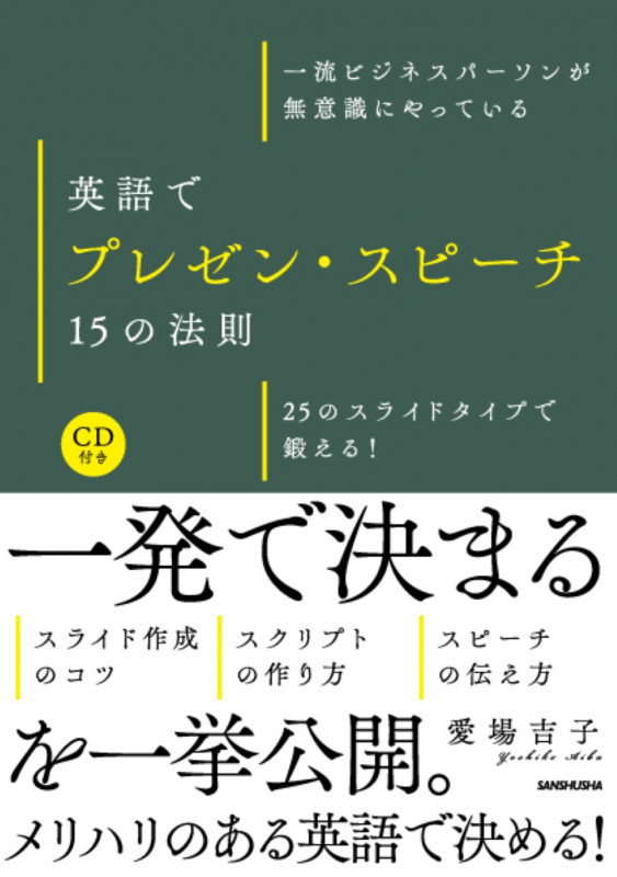 CD付英語でプレゼン・スピーチ 15の法則 25のスライドタイプで鍛える!