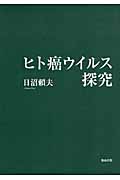 ヒト癌ウイルス探究