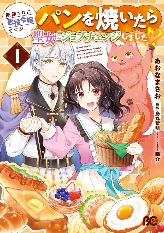 断罪された悪役令嬢ですが、パンを焼いたら聖女にジョブチェンジしました!? 1 (B's-LOG COMICS)