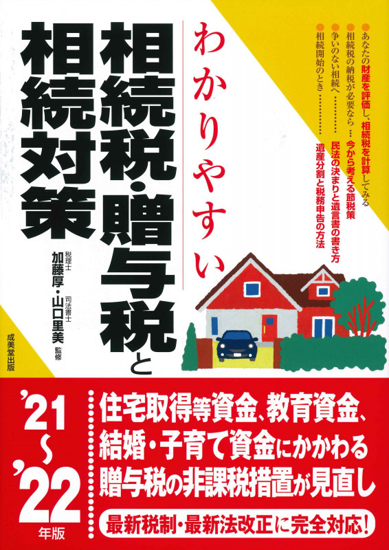 わかりやすい相続税・贈与税と相続対策 '21~'22年版 (2021~2022年版)の詳細を見る