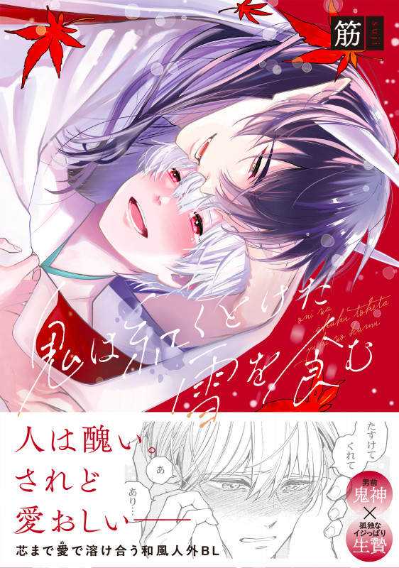 鬼は紅くとけた雪を食む (Continuer.)