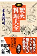 図解 焚火料理大全 (新潮文庫)