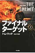 ファイナル・ターゲット (下) (ハヤカワ文庫NV)