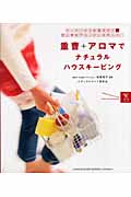 重曹+アロマでナチュラルハウスキーピング キッチンからお風呂まで安心素材でカンタンお手入れ!