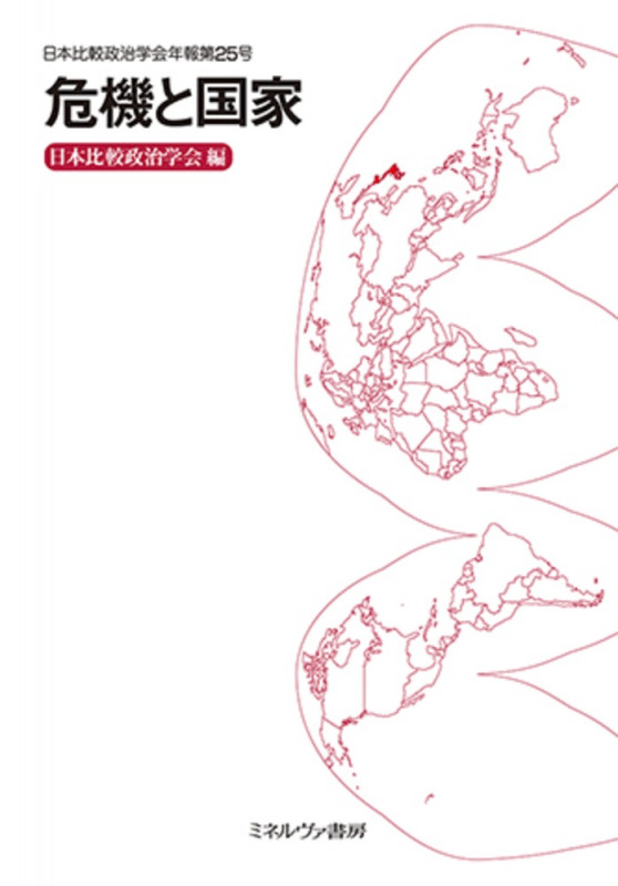 危機と国家 (25)