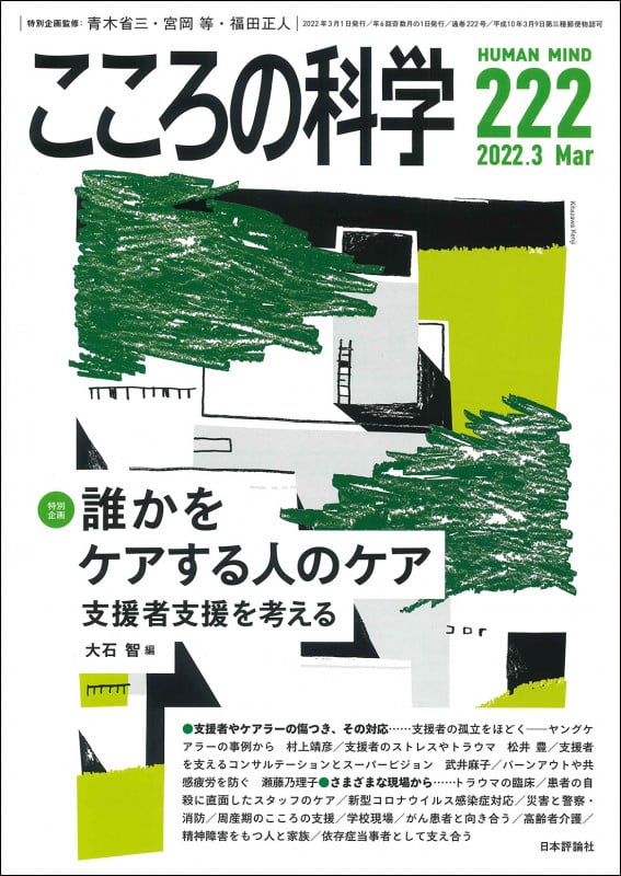こころの科学 特別企画 誰かをケアする人のケア 支援者支援を考える (222 2022-3)