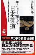 知っているようで知らない!日本神道 日本人の思考と美意識・倫理の原点を探る (パンドラ新書)