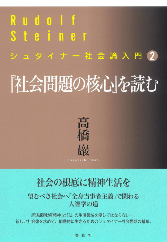 [2]『社会問題の核心』を読む (シュタイナー社会論入門)