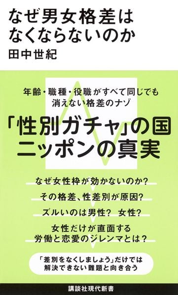 なぜ男女格差はなくならないのか (講談社現代新書)