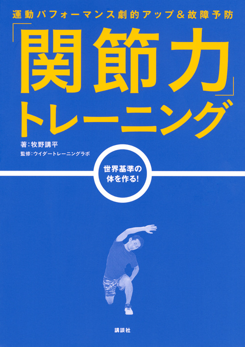 「関節力」トレーニング 運動パフォーマンス劇的アップ&故障予防 世界基準の体を作る!