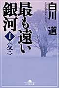 最も遠い銀河 冬 (1) (幻冬舎文庫)