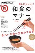 美しく!おいしく!和食のマナー (NHKテレビテキスト)