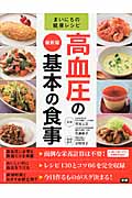 高血圧の基本の食事 最新版 (まいにちの健康レシピ)