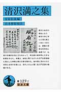 清沢満之集 (岩波文庫)