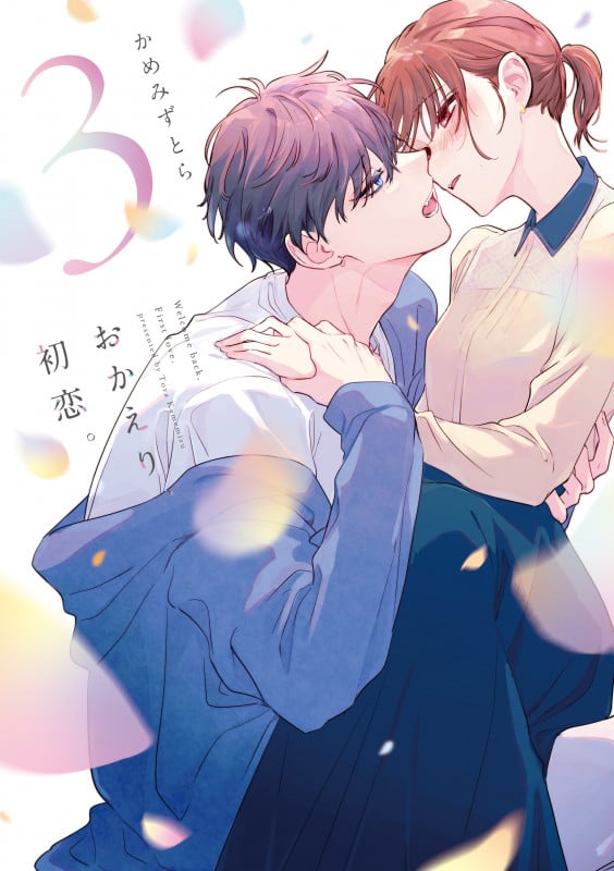 おかえり、初恋。 (3) (シルフC)