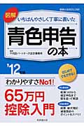 図解 いちばんやさしく丁寧に書いた青色申告の本 '12年版