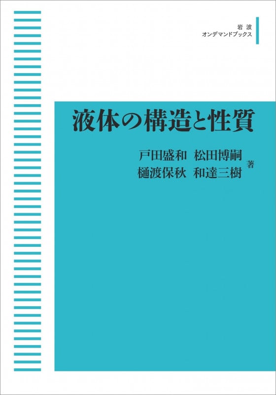 液体の構造と性質 (岩波オンデマンドブックス)