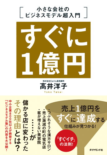 すぐに1億円 小さな会社のビジネスモデル超入門の詳細を見る