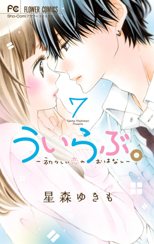 ういらぶ。 初々しい恋のおはなし (7) (フラワーC少コミ)