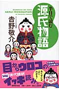 半日で読む源氏物語