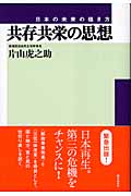 共存共栄の思想 日本の未来の描き方