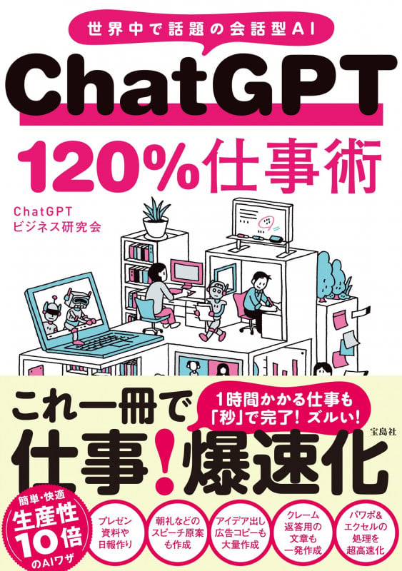 ChatGPT 120%仕事術