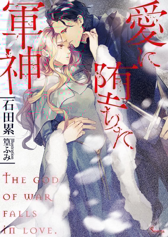 愛に堕ちた軍神 (ソーニャ文庫)