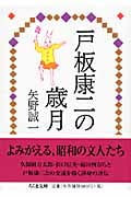 戸板康二の歳月