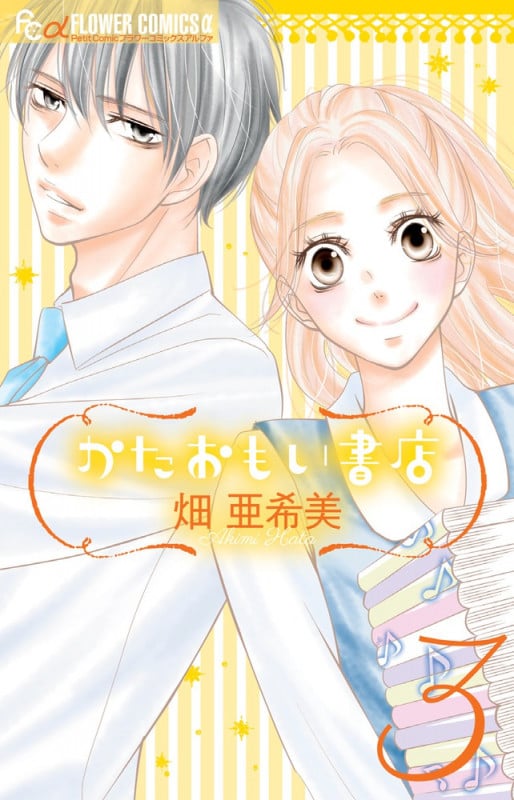 かたおもい書店 (3) (フラワーCアルファ)