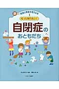 もっと知りたい!自閉症のおともだち (新しい発達と障害を考える本 1)