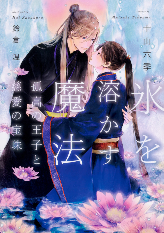 氷を溶かす魔法 孤高の王子と慈愛の宝珠の詳細を見る