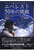 エベレスト50年の挑戦 テンジン親子のチョモランマ