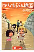 はなまる幼稚園 2 (ヤングガンガンコミックス)