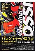 バレンティーノ・ロッシ 史上最速のライダー 史上最速のライダー