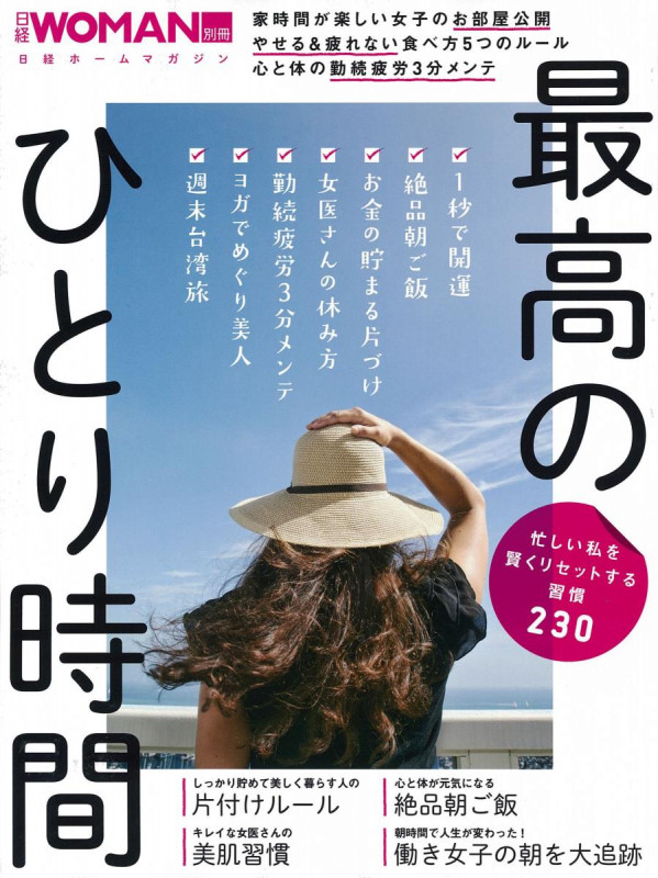 忙しい私を賢くリセットする習慣230 最高のひとり時間 (日経WOMAN別冊)