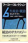 フーコー・コレクション 生政治・統治 (6) (ちくま学芸文庫)