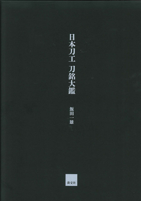 日本刀工 刀銘大鑑